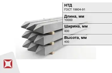 Сваи ЖБИ С100-40-13у 400x400x10000 мм ГОСТ 19804-91 в Актобе