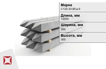 Сваи ЖБИ С120-30-НСв.6 300x300x12000 мм  в Актобе