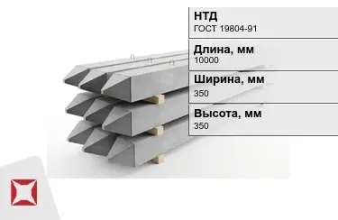 Сваи ЖБИ С10-35Т2 350x350x10000 мм ГОСТ 19804-91 в Актобе