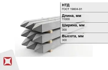 Сваи ЖБИ С110-30-9 300x300x11000 мм ГОСТ 19804-91 в Актобе