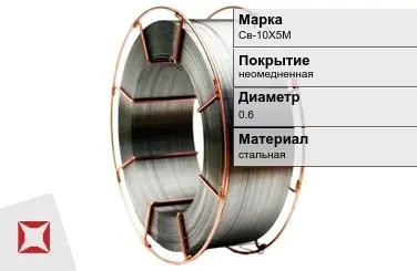 Сварочная проволока для газа Св-10Х5М 0,6 мм  в Актобе