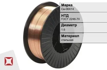 Сварочная проволока для сварки газом Св-06Х14 1,6 мм ГОСТ 2246-70 в Актобе