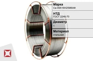 Сварочная проволока для сварки газом Св-09Х16Н25М6АФ 1 мм ГОСТ 2246-70 в Актобе