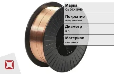 Сварочная проволока омедненная Св-01Х19Н9 0,6 мм  в Актобе