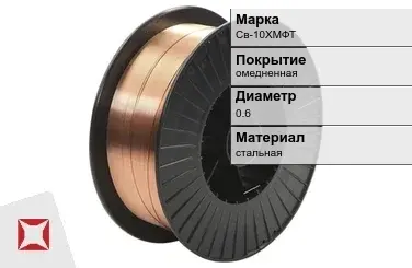 Сварочная проволока омедненная Св-10ХМФТ 0,6 мм  в Актобе