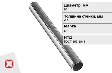 Свинцовая труба С1 90х2,5 мм ГОСТ 167-2018 для водопровода в Актобе