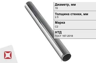 Свинцовая труба С2 19х2,5 мм ГОСТ 167-2018 для водопровода в Актобе