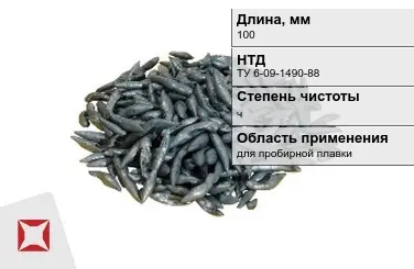 Свинец в палочках ч 100 мм ТУ 6-09-1490-88 для пробирной плавки в Актобе