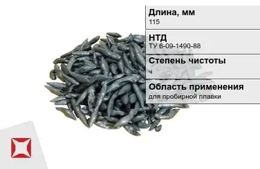 Свинец в палочках ч 115 мм ТУ 6-09-1490-88 для пробирной плавки в Актобе