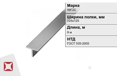 Профиль Т-образный 09Г2С 125х125 мм ГОСТ 535-2005 в Актобе