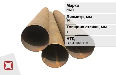 Труба бу К52/1 10x4 мм ГОСТ 10704-91 в Актобе