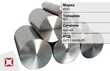 Титановая поковка круглая ВТ20 101 мм ОСТ 1 90000-70 в Актобе