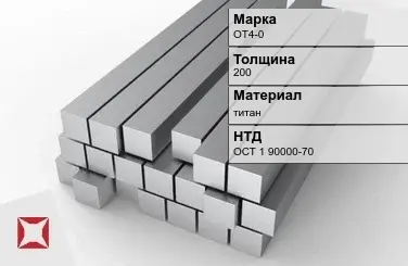 Титановая поковка ОТ4-0 200 мм ОСТ 1 90000-70 в Актобе