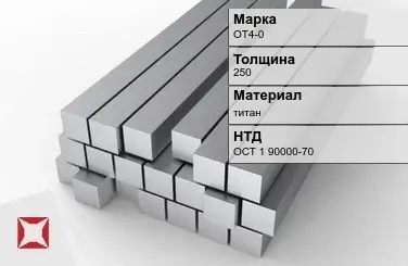 Титановая поковка ОТ4-0 250 мм ОСТ 1 90000-70 в Актобе