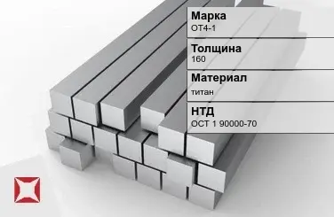 Титановая поковка ОТ4-1 160 мм ОСТ 1 90000-70 в Актобе