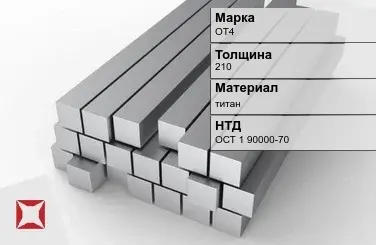 Титановая поковка ОТ4 210 мм ОСТ 1 90000-70 в Актобе