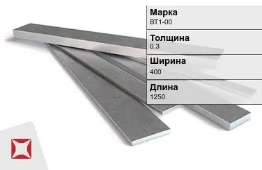 Титановая полоса 0,3х400х1250 мм ВТ1-00 ГОСТ 22178-76 в Актобе