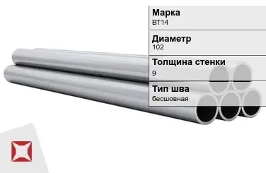 Титановая труба 102х9 мм ВТ14 профильная ГОСТ 21945-76  в Актобе