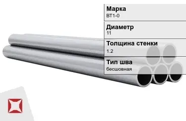 Титановая труба 11х1,2 мм ВТ1-0 профильная ГОСТ 22897-86 в Актобе