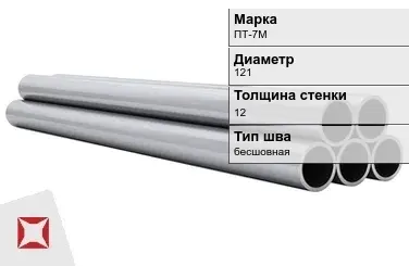 Титановая труба 121х12 мм ПТ-7М бесшовная ГОСТ 21945-76  в Актобе