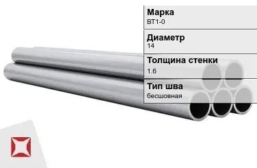 Титановая труба 14х1,6 мм ВТ1-0 бесшовная ГОСТ 22897-86 в Актобе