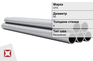 Титановая труба 95х8 мм ОТ4 профильная ГОСТ 21945-76  в Актобе