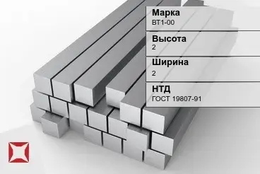 Титановый квадрат 2х2 мм ВТ1-00 ГОСТ 19807-91 в Актобе