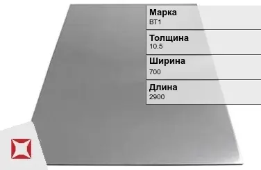 Титановый лист 10,5х700х2900 мм ВТ1  в Актобе