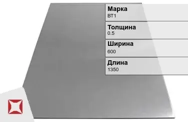 Титановый лист 0,5х600х1350 мм ВТ1  в Актобе