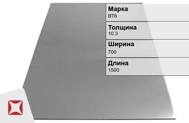 Титановый лист 10,3х700х1500 мм ВТ6 ГОСТ 22178-76 в Актобе