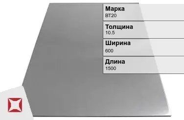 Титановый лист 10,5х600х1500 мм ВТ20 ГОСТ 22178-76 в Актобе