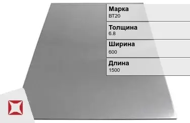 Титановый лист 6,8х600х1500 мм ВТ20 ГОСТ 22178-76 в Актобе