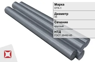 Титановый пруток круглый ОТ4-1 45 мм ГОСТ 26492-85 в Актобе