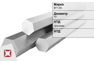 Титановый шестигранник 10 мм ВТ1-00 ГОСТ 26492-85 в Актобе