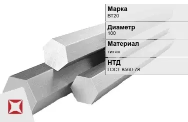 Титановый шестигранник 100 мм ВТ20 ГОСТ 8560-78 в Актобе