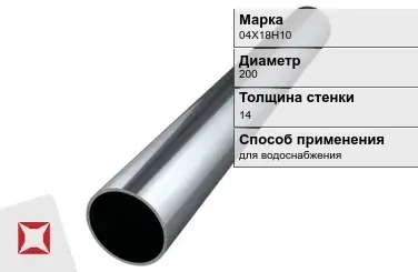 Труба бесшовная для водоснабжения 04Х18Н10 200х14 мм ГОСТ 9941-81 в Актобе