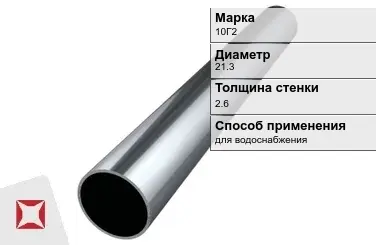 Труба бесшовная для водоснабжения 10Г2 21,3х2,6 мм ГОСТ 8732-78 в Актобе