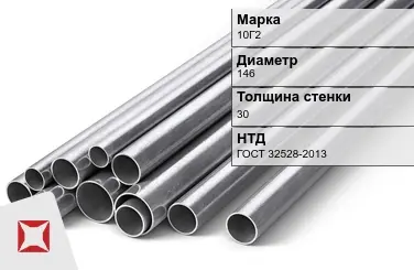 Труба горячедеформированная 10Г2 146х30 мм ГОСТ 32528-2013 в Актобе