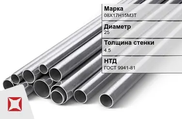 Труба холоднодеформированная 08Х17Н15М3Т 25х4.5 мм ГОСТ 9941-81 в Актобе