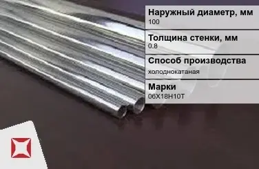 Труба нержавеющая круглая 100х0,8 мм 06Х18Н10Т ГОСТ 10498-82 в Актобе