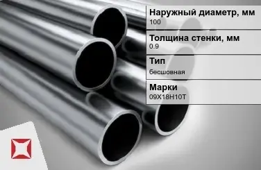 Труба нержавеющая зеркальная 100х0,9 мм 09Х18Н10Т ГОСТ 10498-82 в Актобе