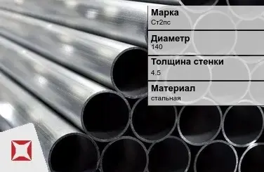 Труба оцинкованная для газопровода Ст2пс 140х4,5 мм ГОСТ 3262-75 в Актобе