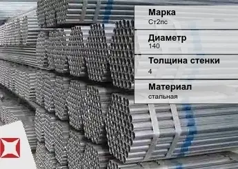 Труба оцинкованная для газопровода Ст2пс 140х4 мм ГОСТ 3262-75 в Актобе