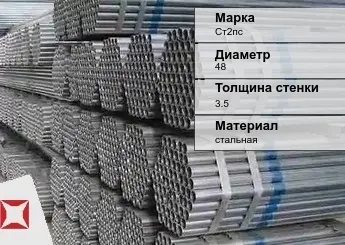 Труба оцинкованная для газопровода Ст2пс 48х3,5 мм ГОСТ 3262-75 в Актобе