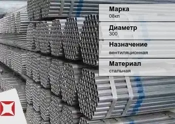 Труба оцинкованная для вентиляции 08кп 300 мм ГОСТ Р 54772-2011 в Актобе