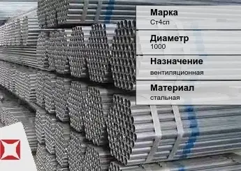 Труба оцинкованная для вентиляции Ст4сп 1000 мм ГОСТ Р 54772-2011 в Актобе