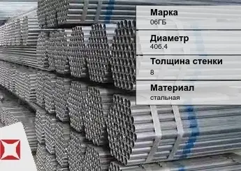 Труба оцинкованная электросварная 06ГБ 406,4х8 мм ГОСТ 10705-80 в Актобе