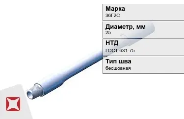 Труба бурильная 36Г2С 25 мм ГОСТ 631-75 в Актобе