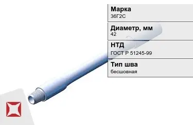 Труба бурильная 36Г2С 42 мм ГОСТ Р 51245-99 в Актобе