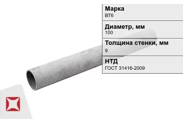 Труба хризотилцементная ВТ6 9x100 мм ГОСТ 31416-2009 в Актобе